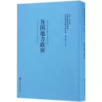 [M]各国地方政府-9787552012491