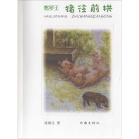 [M]憨罗王-9787506387125