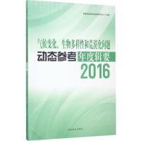 气候变化、生物多样性和荒漠化问题动态参考年度辑要:2016
