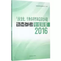 气候变化、生物多样性和荒漠化问题动态参考年度辑要:2016