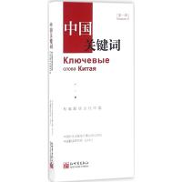中国关键词(第一辑)(汉俄对照)