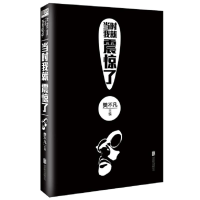 [M]当时我就震惊了-9787550283848