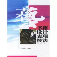 [M]书籍设计表现技法-9787810935395