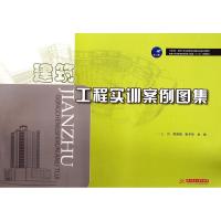 [M]建筑工程实训案例图集(国家示范性高等职业教育土建类十二五规划教材)-9787568003445