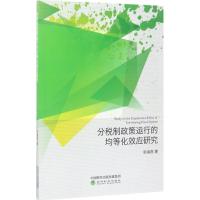 分税制政策运行的均等化效应研究