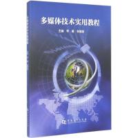 [M]多媒体技术实用教程-9787564915483