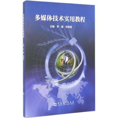 [M]多媒体技术实用教程-9787564915483