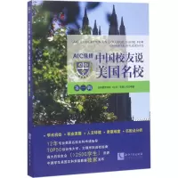 AIC佳桥中国校友说美国名校:第一辑