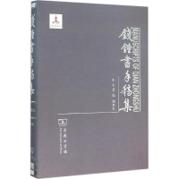 [M]钱锺书手稿集-9787100117081