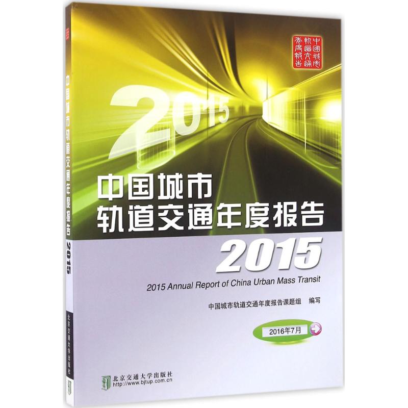中国城市轨道交通年度报告:2015
