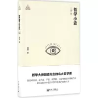 哲学小史(思想者书系)