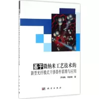 基于微纳米工艺技术的新型光纤模式干涉器件原理与应用