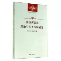 [M]刑事诉讼法理论与实务专题研究/法律硕士教材建设丛书-9787567209930
