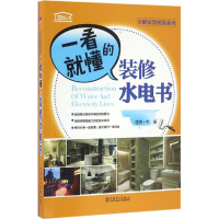 [M]一看就懂的装修水电书-9787512398238