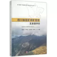 [M]四川省锰矿成矿规律及资源评价-9787030497444