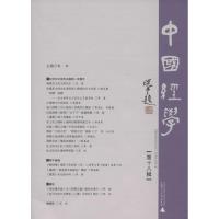 中国经学:第十八辑