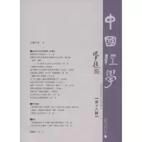 中国经学:第十八辑