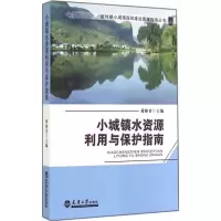 [M]小城镇水资源利用与保护指南-9787561851876