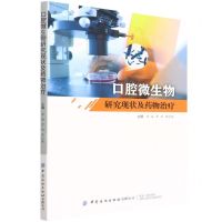 [N]口腔微生物研究现状及药物治疗-9787518094103