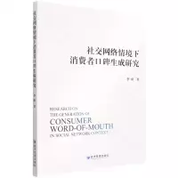 [N]社交网络情境下消费者口碑生成研究-9787509684092