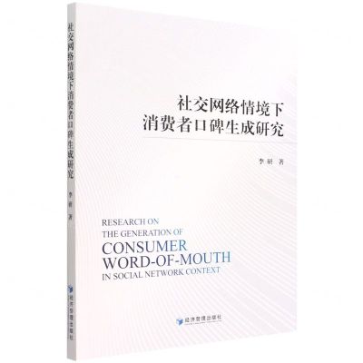 [N]社交网络情境下消费者口碑生成研究-9787509684092