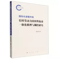 [N]国际化进程中的农村劳动力国内外流动一体化机理与调控研究-9787010246543