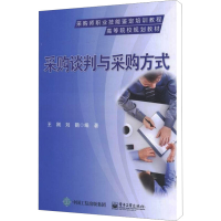 [M]采购谈判与采购方式-9787121278426