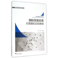 [M]国际贸易实务仿真模拟实验教程/徐燕-9787308149983