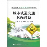 [N]城市轨道交通运输设备-9787121146855