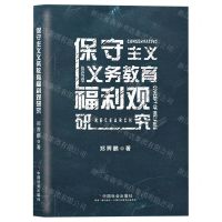 [N]保守主义义务教育福利观研究-9787508766133