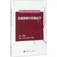 乳腺肿瘤甲状腺病学