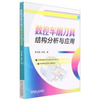 [N]数控车削刀具结构分析与应用-9787111705444