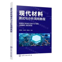 [N]现代材料测试与分析简明教程-9787122418791