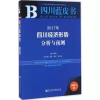 2017年四川经济形势分析与预测