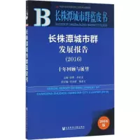 长株潭城市群发展报告:十年回顾与展望:2016