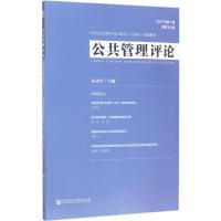 公共管理评论:2017年第1期(总第24期)