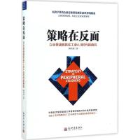 策略在反面:以全景战略抓住工业4.0时代的商机