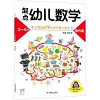 起点幼儿数学:3-4岁:综合篇