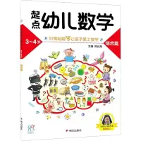起点幼儿数学:3-4岁:综合篇