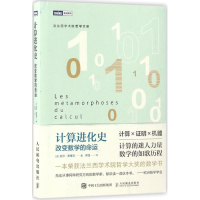 [M]计算进化史-9787115447579