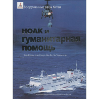 [M]中国军队与人道主义救援-9787508528984