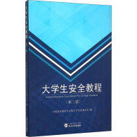 [M]大学生安全教程(第2版)-9787307160002