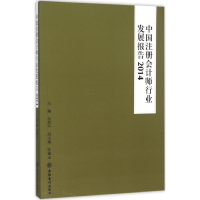 [M]中国注册会计师行业发展报告.2014-9787542945037