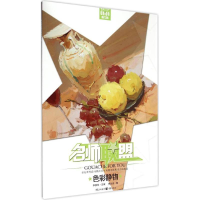 [M]色彩静物-9787229101855