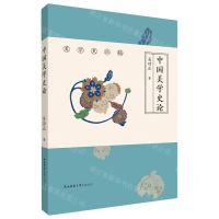 [N]中国美学史论(精)/美学史论稿-9787569513240