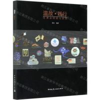 [N]温故践行(世博会回顾与探索)-9787112238415