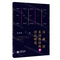 [N]汉藏语名词性结构的对比研究-9787572000850
