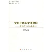 [M]文化反思与价值建构/全球化与民族精神—民族精神研究丛书-9787010079851