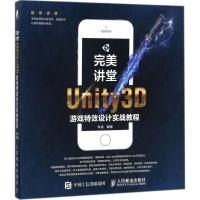 完美讲堂:Unity3D游戏特效设计实战教程
