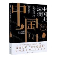 [N]中国史速读(皇权相权)-9787516827178